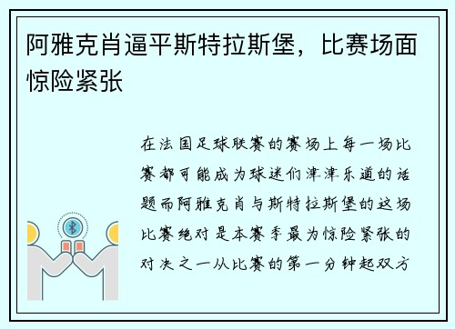 阿雅克肖逼平斯特拉斯堡，比赛场面惊险紧张
