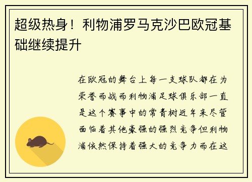 超级热身！利物浦罗马克沙巴欧冠基础继续提升