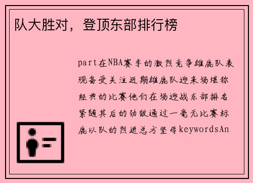 队大胜对，登顶东部排行榜