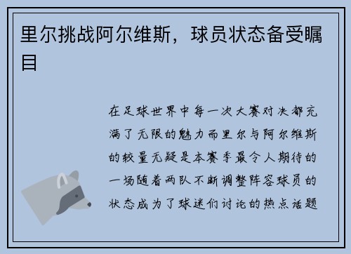 里尔挑战阿尔维斯，球员状态备受瞩目