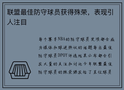 联盟最佳防守球员获得殊荣，表现引人注目