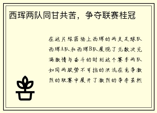 西珲两队同甘共苦，争夺联赛桂冠