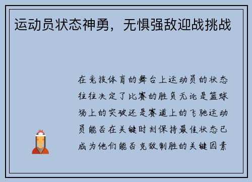 运动员状态神勇，无惧强敌迎战挑战