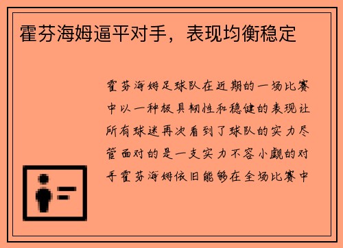 霍芬海姆逼平对手，表现均衡稳定