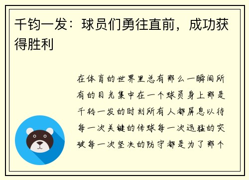 千钧一发：球员们勇往直前，成功获得胜利