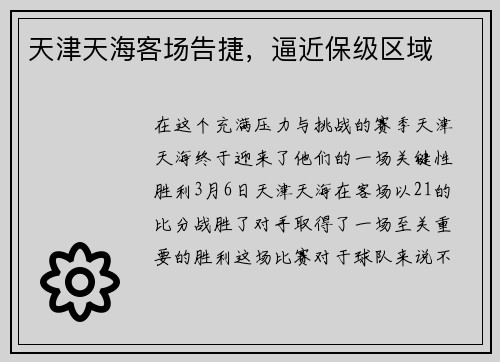 天津天海客场告捷，逼近保级区域