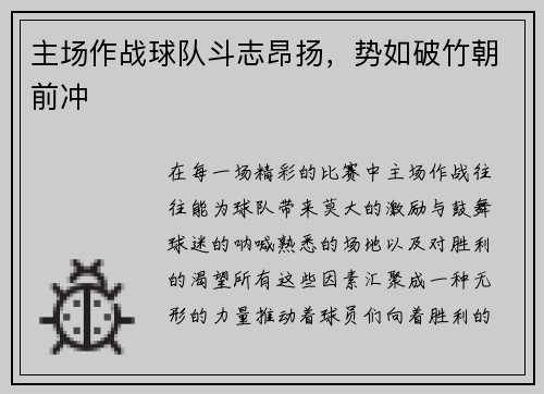 主场作战球队斗志昂扬，势如破竹朝前冲