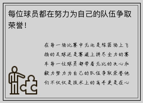 每位球员都在努力为自己的队伍争取荣誉！