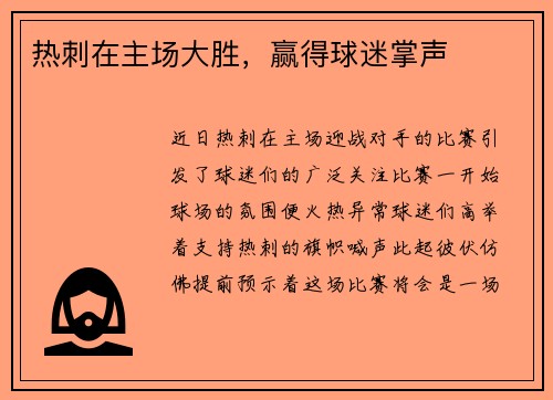 热刺在主场大胜，赢得球迷掌声