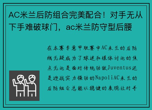AC米兰后防组合完美配合！对手无从下手难破球门，ac米兰防守型后腰