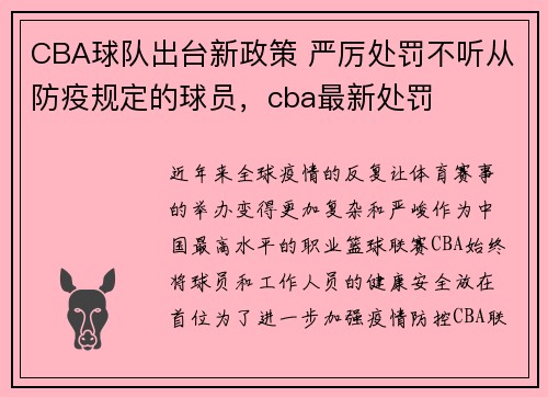 CBA球队出台新政策 严厉处罚不听从防疫规定的球员，cba最新处罚
