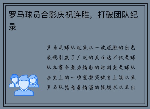 罗马球员合影庆祝连胜，打破团队纪录