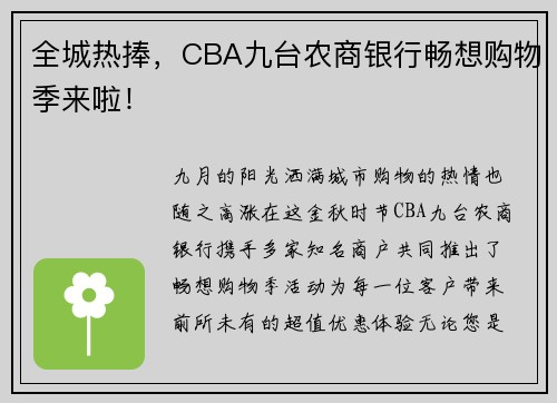 全城热捧，CBA九台农商银行畅想购物季来啦！