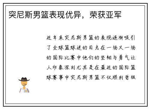 突尼斯男篮表现优异，荣获亚军