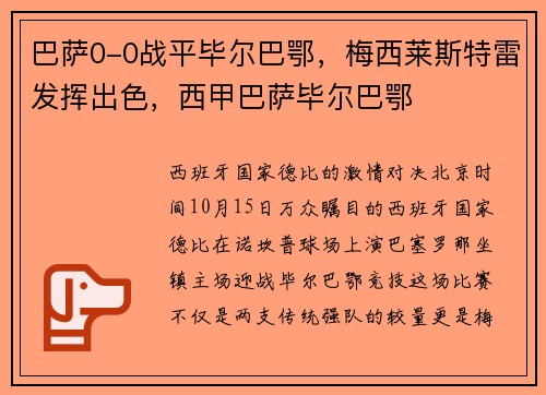 巴萨0-0战平毕尔巴鄂，梅西莱斯特雷发挥出色，西甲巴萨毕尔巴鄂