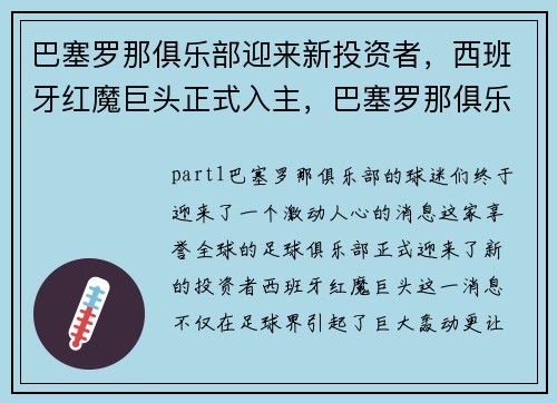 巴塞罗那俱乐部迎来新投资者，西班牙红魔巨头正式入主，巴塞罗那俱乐部西班牙语