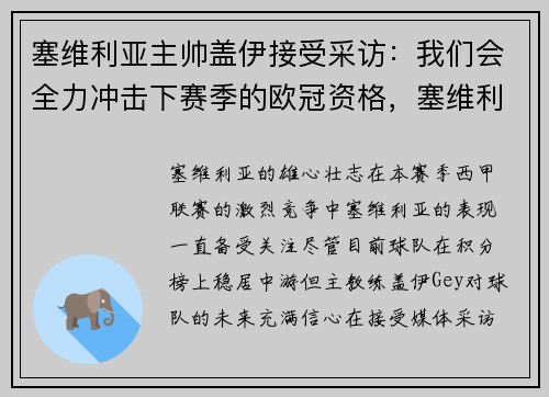 塞维利亚主帅盖伊接受采访：我们会全力冲击下赛季的欧冠资格，塞维利亚欧冠出局