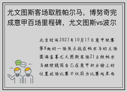 尤文图斯客场取胜帕尔马，博努奇完成意甲百场里程碑，尤文图斯vs波尔图赛程