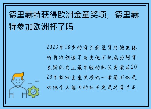 德里赫特获得欧洲金童奖项，德里赫特参加欧洲杯了吗