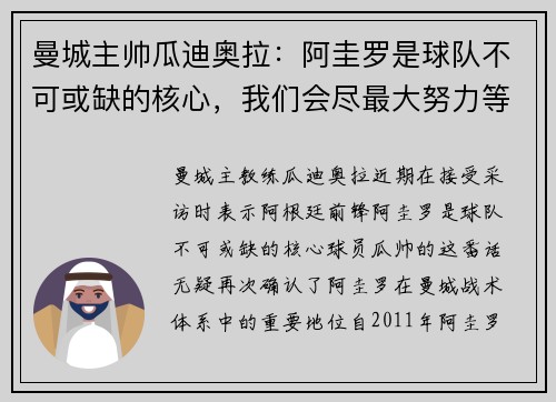 曼城主帅瓜迪奥拉：阿圭罗是球队不可或缺的核心，我们会尽最大努力等待他的回归
