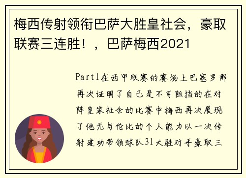 梅西传射领衔巴萨大胜皇社会，豪取联赛三连胜！，巴萨梅西2021