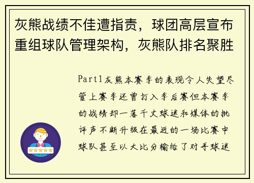 灰熊战绩不佳遭指责，球团高层宣布重组球队管理架构，灰熊队排名聚胜顽球汇
