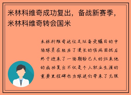 米林科维奇成功复出，备战新赛季，米林科维奇转会国米