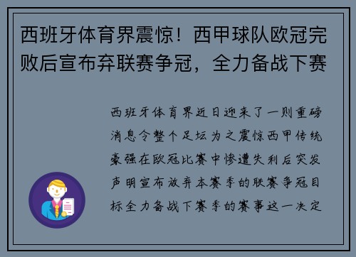 西班牙体育界震惊！西甲球队欧冠完败后宣布弃联赛争冠，全力备战下赛季