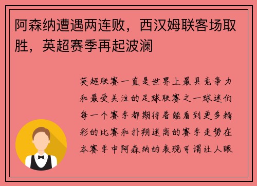 阿森纳遭遇两连败，西汉姆联客场取胜，英超赛季再起波澜