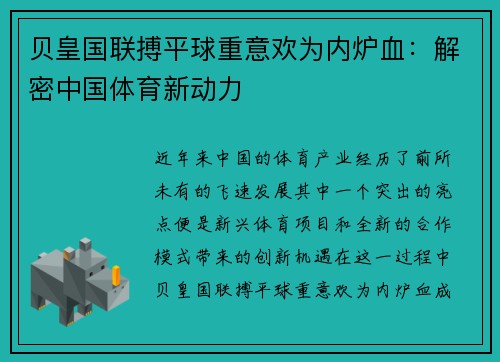 贝皇国联搏平球重意欢为内炉血：解密中国体育新动力