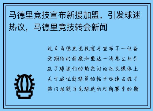 马德里竞技宣布新援加盟，引发球迷热议，马德里竞技转会新闻