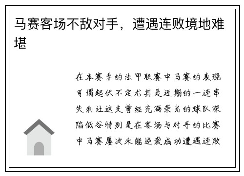 马赛客场不敌对手，遭遇连败境地难堪