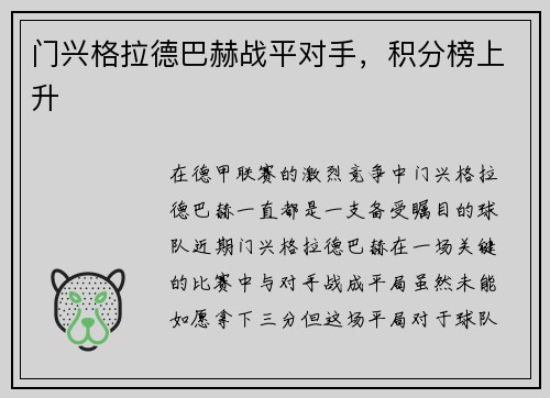 门兴格拉德巴赫战平对手，积分榜上升