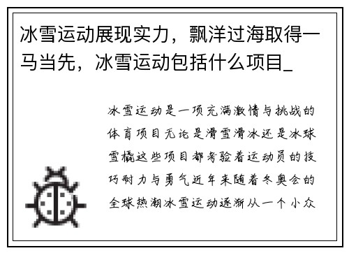 冰雪运动展现实力，飘洋过海取得一马当先，冰雪运动包括什么项目_