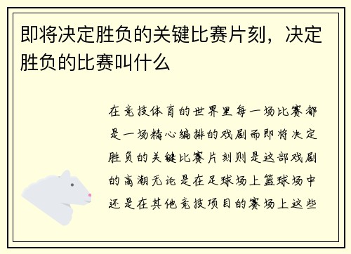 即将决定胜负的关键比赛片刻，决定胜负的比赛叫什么