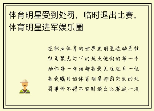 体育明星受到处罚，临时退出比赛，体育明星进军娱乐圈