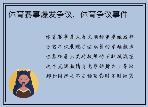 体育赛事爆发争议，体育争议事件