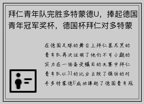 拜仁青年队完胜多特蒙德U，捧起德国青年冠军奖杯，德国杯拜仁对多特蒙德