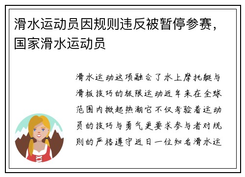 滑水运动员因规则违反被暂停参赛，国家滑水运动员
