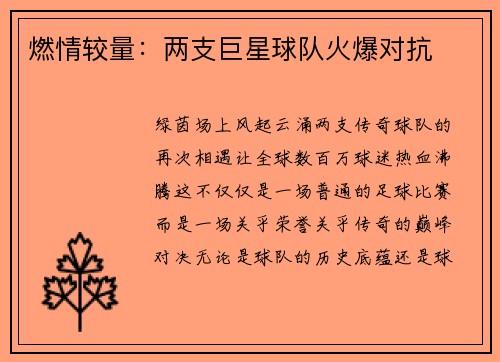 燃情较量：两支巨星球队火爆对抗