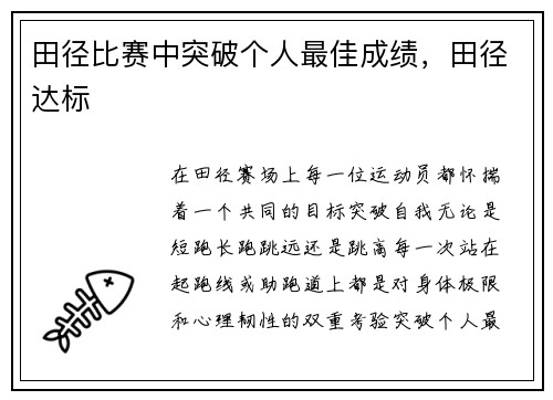 田径比赛中突破个人最佳成绩，田径达标
