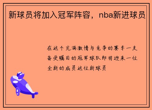 新球员将加入冠军阵容，nba新进球员