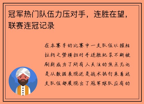 冠军热门队伍力压对手，连胜在望，联赛连冠记录