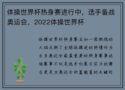 体操世界杯热身赛进行中，选手备战奥运会，2022体操世界杯