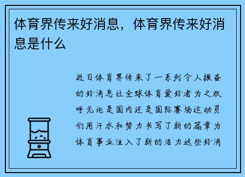 体育界传来好消息，体育界传来好消息是什么