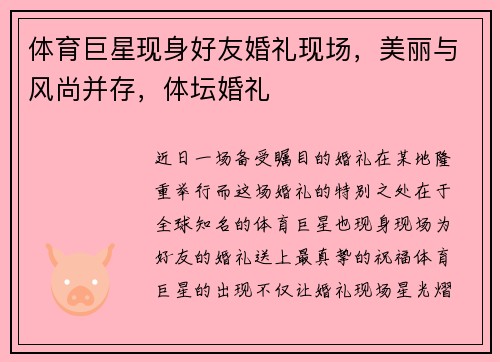 体育巨星现身好友婚礼现场，美丽与风尚并存，体坛婚礼