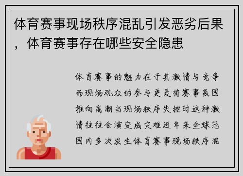 体育赛事现场秩序混乱引发恶劣后果，体育赛事存在哪些安全隐患