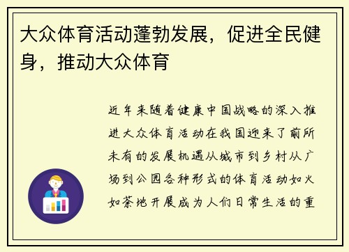 大众体育活动蓬勃发展，促进全民健身，推动大众体育