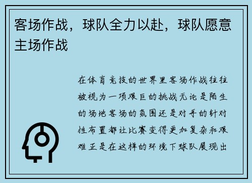 客场作战，球队全力以赴，球队愿意主场作战