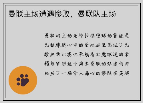曼联主场遭遇惨败，曼联队主场